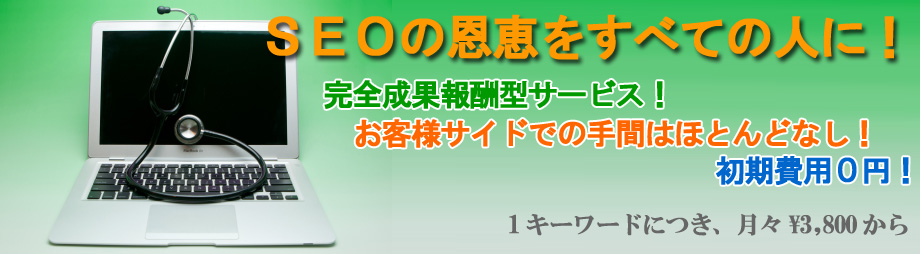 すべての人にSEO対策のメリットを！成果報酬型seo対策のブランスリーSEO